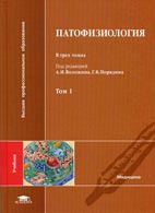 Медицинские книги: Патофизиология - А.И. Воложин - Учебник - Том 1,2,3