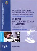 Медицинские книги: Общая патологическая анатомия - Зайратьянц О.В. - Учебное пособие