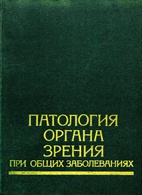 Патофизиология: Патология органа зрения при общих заболеваниях - Комаров Ф.И. - Практическое руководство