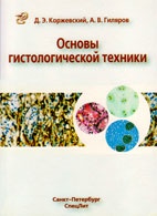 Патанатомия: Основы гистологической техники - Коржевский Д.Э. - Практическое руководство