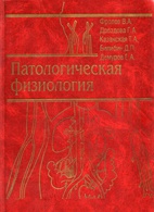 Патофизиология: Патологическая физиология - Фролов В.А. - Учебник