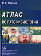 Патофизиология: Атлас по патофизиологии - Воинов В.А. - Учебное пособие