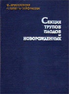 Патанатомия: Секция трупов плодов и новорожденных - Э. Хрущелевски - Практическое пособие