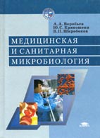 Медицинские книги: Медицинская и санитарная микробиология - Воробьев А.А. - Учебное пособие