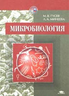 Медицинские книги: Микробиология - Гусев М. В. - Учебник