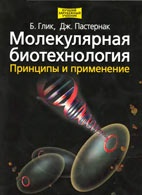 Медицинские книги: Молекулярная биотехнология - Глик Б., Пастернак Дж. - Практическое руководство