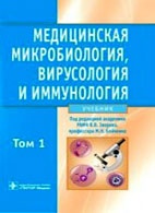 Медицинские книги: Медицинская микробиология, вирусологии и иммунология - Зверев В.В. - Учебник в 2-х томах + CD