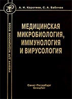 Медицинские книги: Медицинская микробиология, иммунология и вирусология - Коротяев А.И. - Учебник