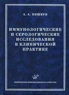 Медицинские книги: Иммунологические и серологические исследования в клинической практике - Кишкун А.А. - Практическое пособие