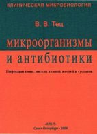 Медицинские книги: Микроорганизмы и антибиотики - Инфекции кожи, мягких тканей, костей и суставов - Тец В.В.